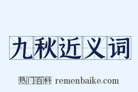 九秋近义词是什么意思的图片